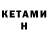 Кетамин ketamine CaMogOn TV